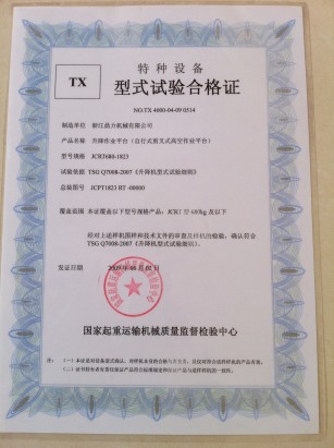 特种设备TX型式试验合格证