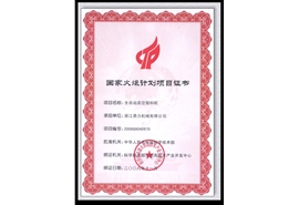 国家火炬计划项目证书