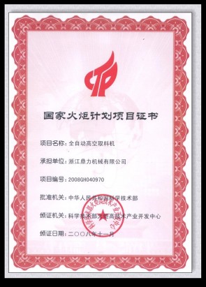 国家火炬计划项目证书