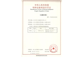 中华人民共和国特种设备制造合格证书