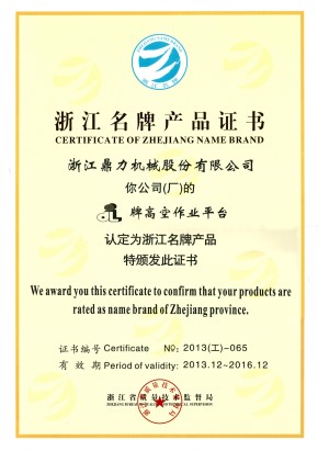 浙江名牌产业证书