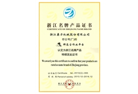 浙江名牌产业证书